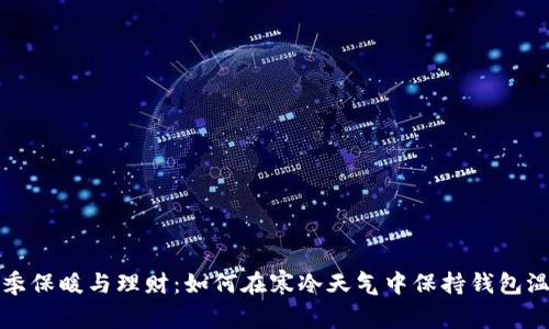 冬季保暖与理财：如何在寒冷天气中保持钱包温暖