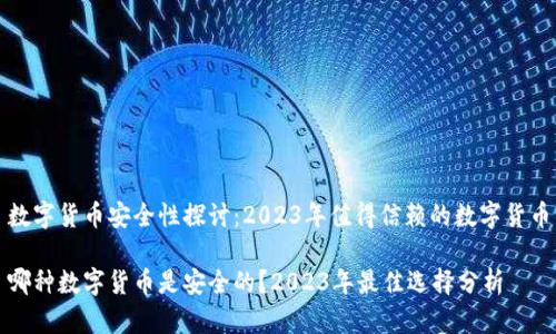 数字货币安全性探讨：2023年值得信赖的数字货币

哪种数字货币是安全的？2023年最佳选择分析