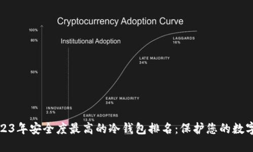 : 2023年安全度最高的冷钱包排名：保护您的数字资产