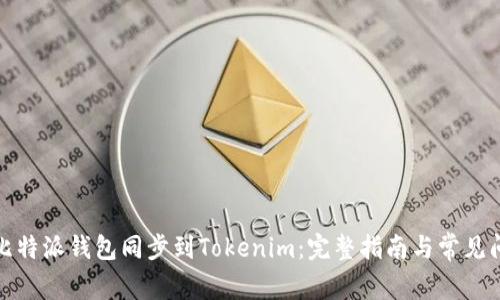 如何将比特派钱包同步到Tokenim：完整指南与常见问题解答