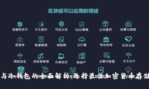 钱包与冷钱包的全面解析：选择最佳加密货币存储方式