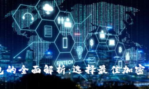 钱包与冷钱包的全面解析：选择最佳加密货币存储方式