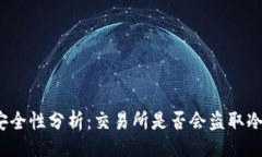 题目  冷钱包的安全性分析：交易所是否会盗取冷
