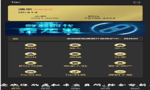 2023年最受欢迎的虚拟币交易所：综合分析与选择指南