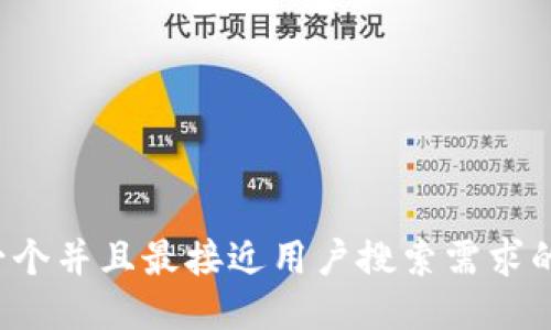 思考一个并且最接近用户搜索需求的，放进