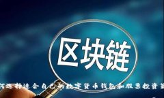 如何选择适合自己的数字货币钱包和股票投资策