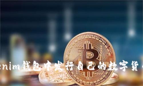 如何在Tokenim钱包中发行自己的数字货币：全面指南