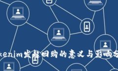 Tokenim发起回购的意义与影响分析