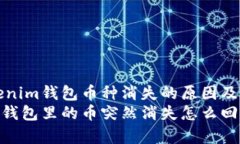 解析Tokenim钱包币种消失的原因及解决方法Tokeni