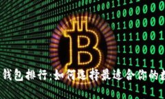 2023年数字钱包排行：如何选择最适合你的数字支