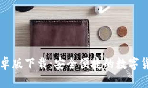 : IM钱包安卓版下载：安全便捷的数字货币管理工具
