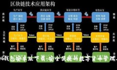 : IM钱包安卓版下载：安全便捷的数字货币管理工