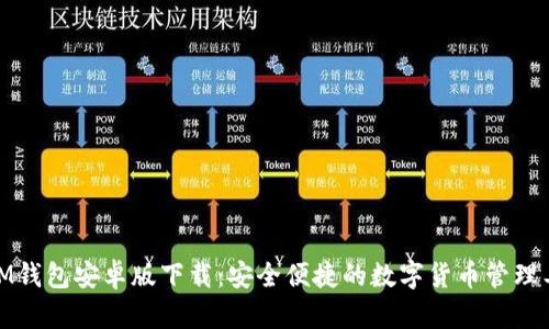 : IM钱包安卓版下载：安全便捷的数字货币管理工具