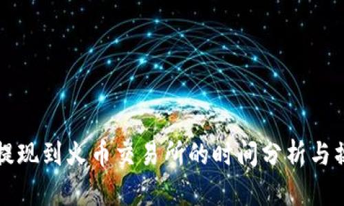 冷钱包提现到火币交易所的时间分析与操作指南