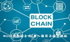 Web3钱包安全吗？深入解析与安全措施