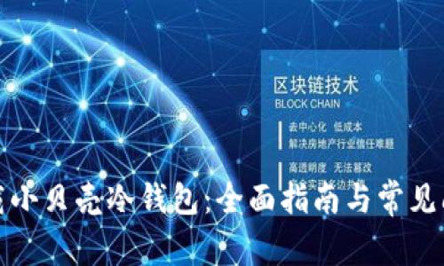 如何下载小贝壳冷钱包：全面指南与常见问题解答