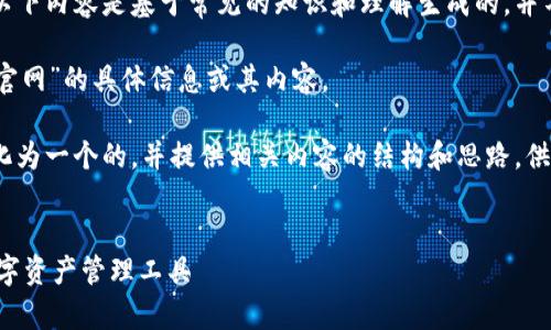 由于我无法访问外部网站，以下内容是基于常见的知识和理解生成的，并不代表实时数据或官方信息。

我们无法提供关于“im钱包官网”的具体信息或其内容。 

然而，我可以帮助你将其转化为一个的，并提供相关内容的结构和思路，供你生成详细介绍的参考。


IM钱包——安全、便捷的数字资产管理工具