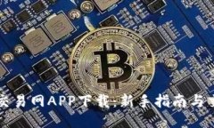 比特币交易网APP下载：新手指南与交易技巧
