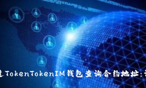 如何通过TokenTokenIM钱包查询合约地址：详细指南