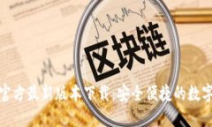 购宝钱包官方最新版本下载：安全便捷的数字钱