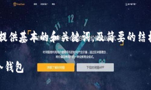 由于内容生成的长度及需求限制，下面提供基本的和关键词，及简要的结构提示，若需详细内容，请明确具体需求。

如何将热钱包的加密资产安全转移到冷钱包