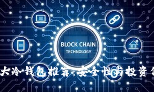 2023年世界十大冷钱包推荐：安全性与投资价值的完美结合