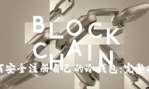 如何安全注册自己的冷钱包：完整指南