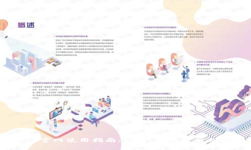 u钱包APP官网使用指南：功能、注册及常见问题解答