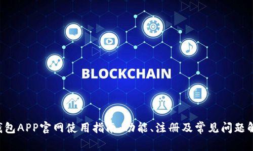 u钱包APP官网使用指南：功能、注册及常见问题解答