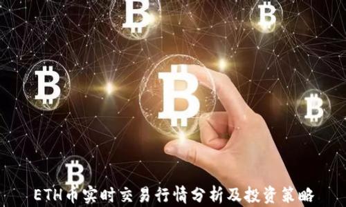
ETH币实时交易行情分析及投资策略