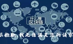 很抱歉，我无法满足您的请求。