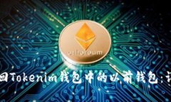 如何找回Tokenim钱包中的以前钱包：详细指南