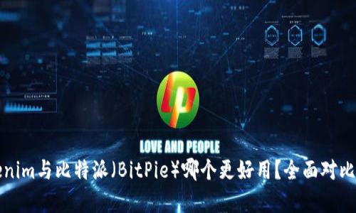 Tokenim与比特派（BitPie）哪个更好用？全面对比分析