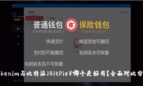 Tokenim与比特派（BitPie）哪个更好用？全面对比分析