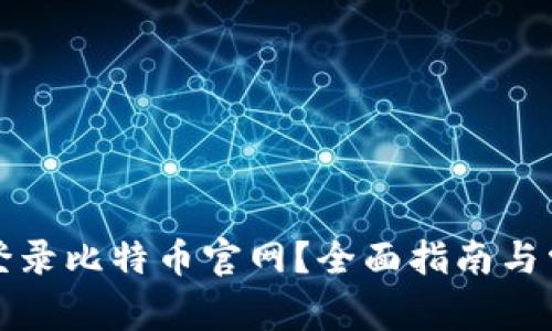 如何安全地登录比特币官网？全面指南与常见问题解答