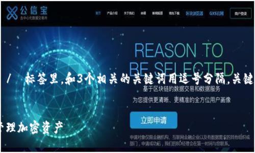 思考一个并且最接近用户搜索需求的，放进  /  标签里，和3个相关的关键词用逗号分隔，关键词放进 guanjianci / guanjianci 标签里。


冷钱包转账当天上限解析：如何安全高效地管理加密资产