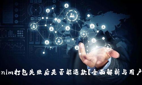Tokenim打包失败后是否能退款？全面解析与用户指导