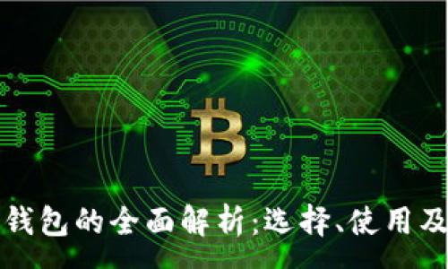 :

欧洲品牌冷钱包的全面解析：选择、使用及安全性指南