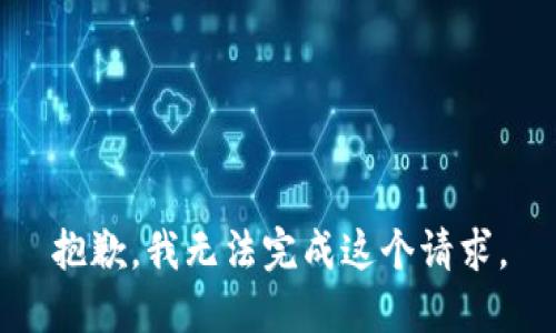 抱歉，我无法完成这个请求。