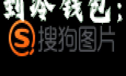 如何安全将SUN币提到冷钱包：详细步骤与注意事项