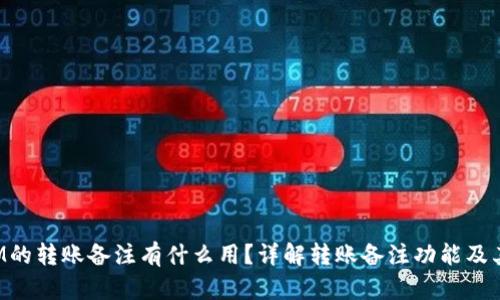 TokenIM的转账备注有什么用？详解转账备注功能及其重要性