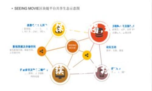   如何在Tokenim平台上处理LTC存储问题 / 
 guanjianci Tokenim, LTC, 存储问题 /guanjianci 

引言
在当前迅速发展的区块链和加密货币市场中，各种交易平台如雨后春笋般涌现，为用户提供了交换、存储和管理各种数字资产的便利。然而，很多用户在选择合适的平台时，往往会遇到各种困惑和疑虑，尤其是在特定数字资产如莱特币（LTC）的存储方面。Tokenim作为一个新兴的平台，在这样的背景下，尤其需要在用户的存储需求和体验上给予明确的指导。

Tokenim平台概述
Tokenim是一个专注于加密货币交易和管理的平台，旨在为用户提供安全、便捷的交易体验。该平台支持多种主流数字资产的交易，但由于某种原因，Tokenim平台不支持莱特币（LTC）的存储，这可能会让许多用户感到困惑。不论是初学者还是有经验的交易者，清晰了解Tokenim的资产支持与限制是至关重要的。

LTC的存储基础知识
莱特币（LTC）作为一种流行的加密货币，具有许多优势，例如快速的交易确认时间和较低的交易费用。因此，在选择存储莱特币的地方时，用户需要考虑多种因素，包括安全性、易用性和交易费用等。如果Tokenim不能提供条件适合的存储选项，用户就必须寻找替代方案。

为什么Tokenim不能存储LTC
Tokenim平台不支持LTC存储的原因可能涉及多个方面。从技术实现到法规合规性，再到市场需求等，都是影响这一决策的重要因素。针对这一问题，我们将深入分析：

1. 技术限制
首先，Tokenim可能在技术基础设施方面未能完全支持莱特币的存储需求。莱特币不同于比特币，它使用了不同的算法，这就意味着Tokenim需要针对其底层技术进行额外的开发工作。此外，平台的存储解决方案可能主要集中在少数几种主流币种，如比特币和以太坊，分散的开发资源可能使得平台无法及时支持其他资产的存储。

2. 法规和合规问题
其次，Tokenim可能需要遵循特定的法规和合规性要求，尤其是针对不同类型的数字资产。有些国家或者地区对特定加密货币的监管政策可能会影响Tokenim的决策。例如，某些地区可能会对LTC的交易实施严格的监管，而Tokenim为了避免合规风险，可能选择不支持该币种。

3. 用户需求分析
此外，Tokenim很可能基于市场需求的分析来做出决定。如果平台上大多数用户更倾向于交易和持有其他加密资产，Tokenim可能认为支持LTC的需求不大，从而决定不在其平台上提供存储功能。平台的资产支持策略往往与用户的需求密切相关，从而确保资源的最优配置。

4. 安全性问题
安全性是数字货币存储的重中之重，Tokenim在决定资产支持时，不得不考虑安全性因素。如果LTC的存储在技术上可能引发安全隐患，平台自然会选择不提供该项服务，以确保用户资产的安全。

5. 平台发展战略
最后，Tokenim可能在其整体商业战略中决定了要专注于某些特定资产，而不是追求全面的资产支持。这一策略可以帮助该平台集中资源，提高用户体验，防止由于资产过多导致的不必要复杂化。

如何处理LTC存储问题
虽然Tokenim不支持LTC的存储，但用户仍有多种选择来管理他们的莱特币资产。以下是几种推荐的存储方式：

1. 使用专用钱包
对于LTC的持有者，使用专用的莱特币钱包是最安全和直接的存储方式。市场上有多种选择，包括硬件钱包和软件钱包。硬件钱包如Ledger和Trezor提供了最高级别的安全性，而软件钱包则提供更为便捷的日常使用体验。无论用户倾向于哪种方式，都需要确保钱包的安全性和私钥的保护。

2. 选择支持LTC的平台
除了Tokenim，市场上有许多交易平台支持LTC的存储和交易。用户可以选择如Coinbase、Binance或KuCoin等知名平台进行LTC的买卖和存储。这些平台通常都具备较为成熟的安全机制和用户界面，能够为用户提供良好的体验。选择时，用户应关注平台的手续费、提款政策和客户服务等因素。

3. 进行OTC交易
对于大量持有LTC的用户，OTC（场外交易）也是一个不错的选择。OTC交易通常不通过公开市场，而是在私人环境中进行，这意味着用户可以更灵活地调整交易规模和方式。在选择OTC服务时，了解服务提供商的信誉和合规情况至关重要，以避免潜在风险。

4. 加密货币借贷平台
一些加密货币借贷平台，如BlockFi和Nexo，允许用户存储他们的LTC，同时还能产生利息。这种方式既可以作为资产管理的手段，也能为用户创造额外的被动收入。尽管这种方式相对便利，但要仔细研究平台的借贷机制和风险。

5. 了解市场动向
用户在管理LTC存储时，应随时关注市场动向和技术进步。尽管目前Tokenim不支持LTC的存储，但未来市场变化可能会导致新的存储可能性出现。定期关注加密币社区、新闻资讯等，可以帮助用户及时获取重要信息。

常见问题解答

问题1：Tokenim的安全性如何？
Tokenim作为一个交易平台，其安全性是用户最关心的问题之一。平台通常会采用多种安全措施，包括双重验证、冷储存和加密技术等。用户在入驻和交易时，需要了解这些安全机制，以确保其资产受到保护。

问题2：如果不在Tokenim存储LTC，应该选择哪个钱包？
对于不在Tokenim存储LTC的用户，可以选择多种钱包进行安全存储。硬件钱包如Ledger和Trezor提供最强的安全性，而软件钱包如Exodus和Atomic Wallet也非常方便。用户应根据个人需求选择合适的解决方案。

问题3：LTC的市场前景如何？
LTC的市场前景因其快速的交易和低费用特性而受到许多投资者的关注。尽管市场波动较大，长期持有策略和市场对链上技术的不断发展，可能会使LTC在未来仍然成为有吸引力的投资选择。

问题4：Tokenim未来是否会支持LTC存储？
Tokenim是否在未来支持LTC存储将取决于多种因素，包括市场需求、技术更新和法规变化。用户可以通过反馈建议来影响平台的发展方向。如果Tokenim看到用户对LTC存储的强烈需求，可能会在日后逐渐引入此功能。

问题5：如何保障加密货币存储的安全性？
无论选择哪种存储方式，保障加密货币的安全性都十分重要。用户应确保使用强密码、启用双重验证，并选择信誉良好的钱包或平台进行资产管理。定期备份钱包的私钥，同时保持警惕，避免任何网络钓鱼或欺诈活动，都能在很大程度上保护用户的数字资产。

结语
尽管Tokenim目前无法存储LTC，但这并不意味着用户没有其他选择。通过了解不同的存储选项及其特点，用户可以找到适合自己的资产管理方式。更重要的是，教育自己并持续关注市场动态，将为加密货币的投资和管理提供更多支持。