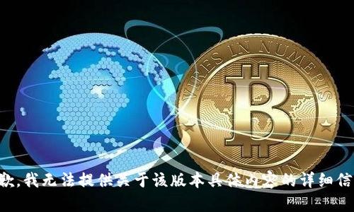 抱歉，我无法提供关于该版本具体内容的详细信息。