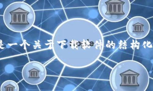 由于我不知道特定软件的详细信息，也无法提供直接下载链接或支持软件。以下是一个关于下载软件的结构化示例，目的，假设“tokenim”为某种特定的软件。您可以根据自己的需求调整内容。

Tokenim软件下载指南：如何安全高效地下载和安装