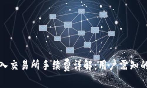 冷钱包转入交易所手续费详解：用户需知的费用结构