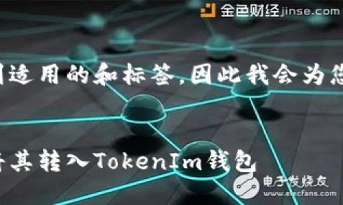 在您的请求中没有提到适用的和标签，因此我会为您提供一个合适的示例。


如何购买数字货币并将其转入TokenIm钱包