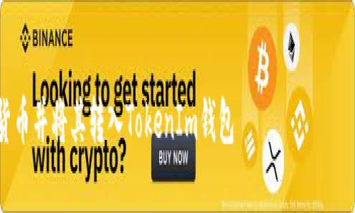 在您的请求中没有提到适用的和标签，因此我会为您提供一个合适的示例。


如何购买数字货币并将其转入TokenIm钱包