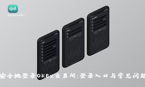 如何安全地登录OKEx交易所：登录入口与常见问题解答