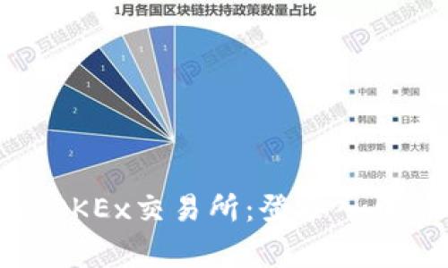 如何安全地登录OKEx交易所：登录入口与常见问题解答