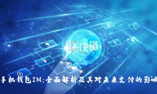 手机钱包IM：全面解析及其对未来支付的影响